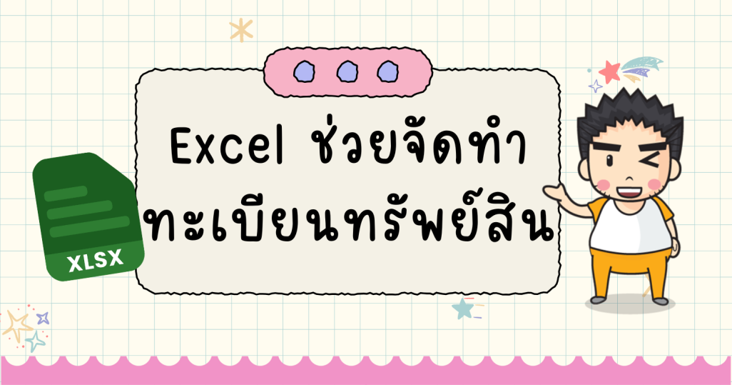 Excel ช่วยจัดทำทะเบียนทรัพย์สิน